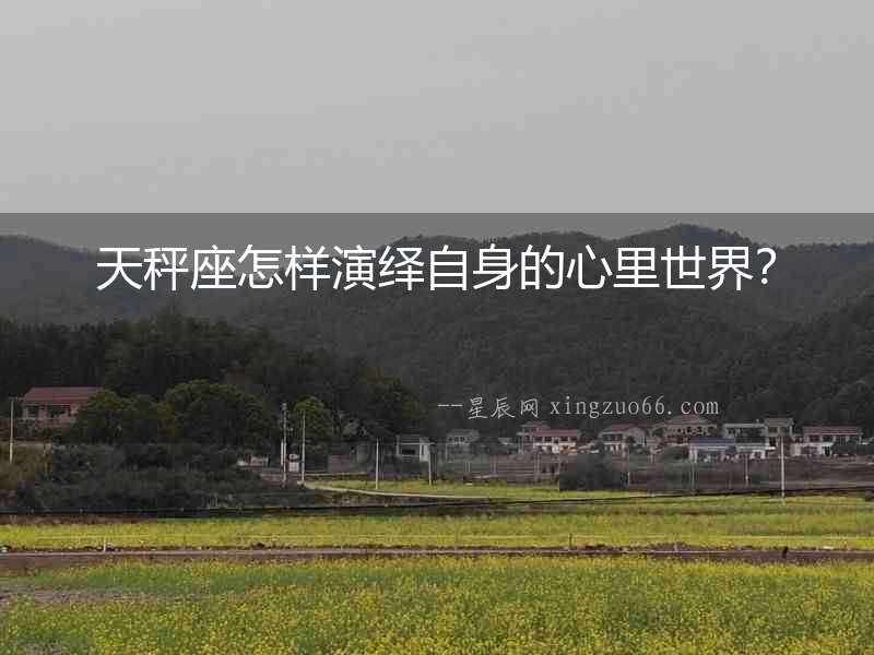 天秤座怎樣演繹自身的心里世界？