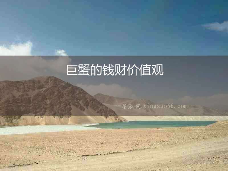 巨蟹的錢財(cái)價(jià)值觀