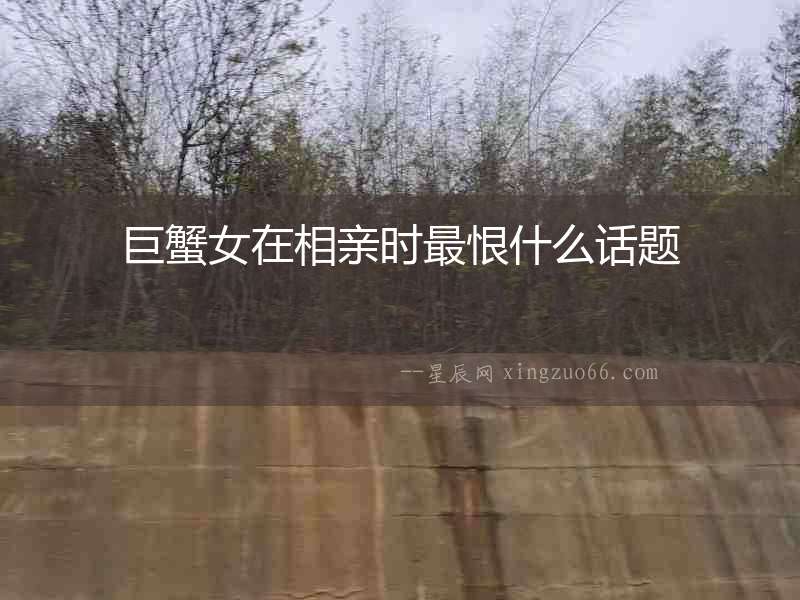 巨蟹女在相親時(shí)最恨什么話題
