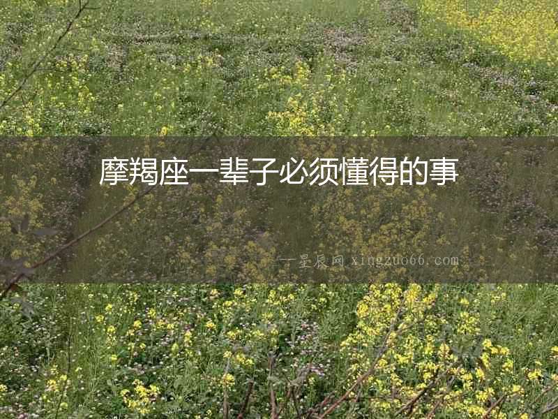 摩羯座一輩子必須懂得的事