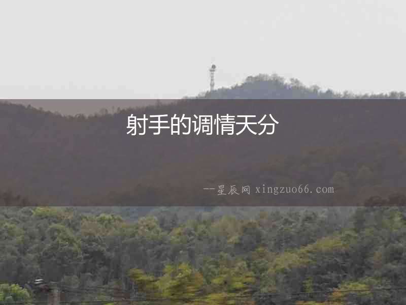 射手的調(diào)情天分