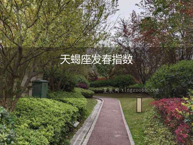 天蝎座發(fā)春指數(shù)