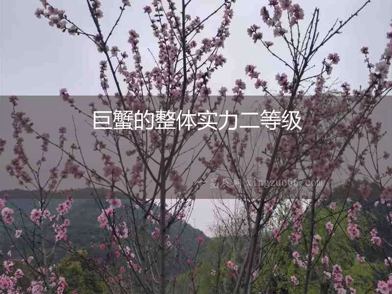 巨蟹的整體實(shí)力二等級(jí)