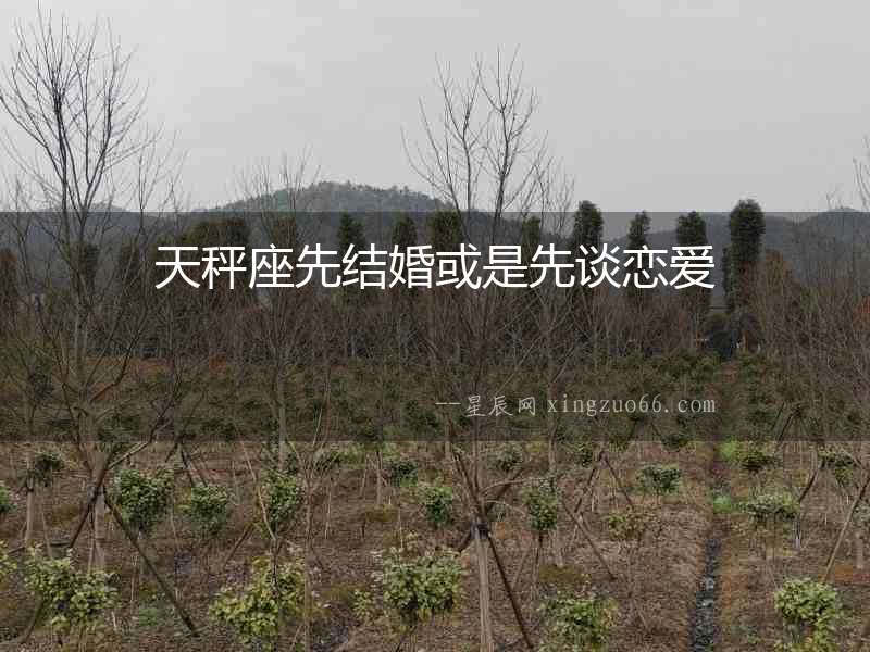 天秤座先結(jié)婚或是先談戀愛