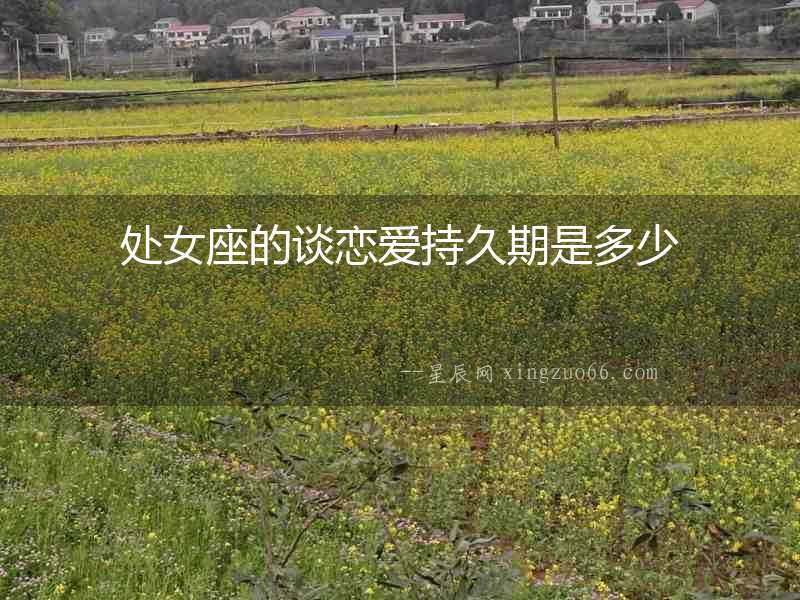 處女座的談戀愛持久期是多少