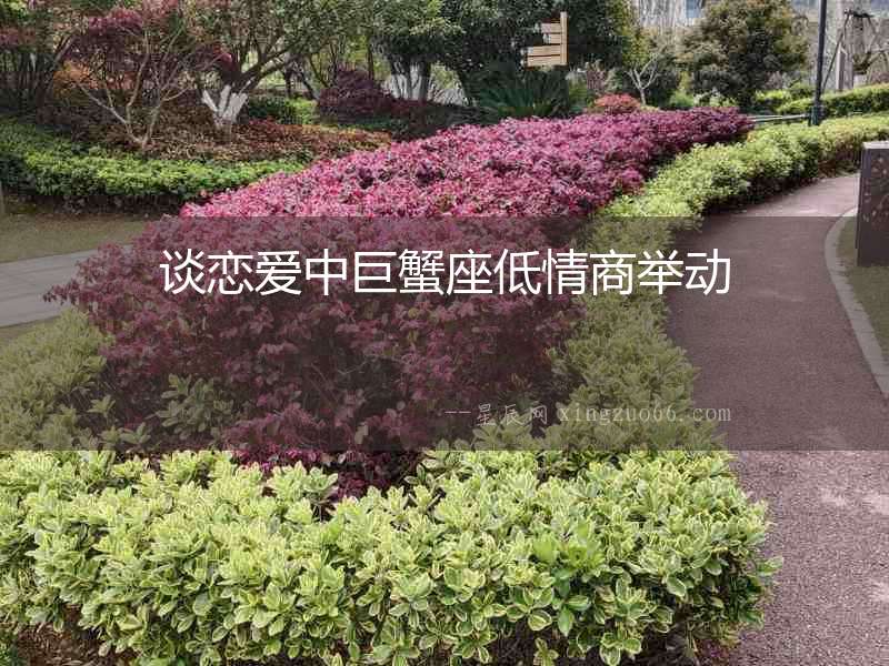 談戀愛中巨蟹座低情商舉動(dòng)