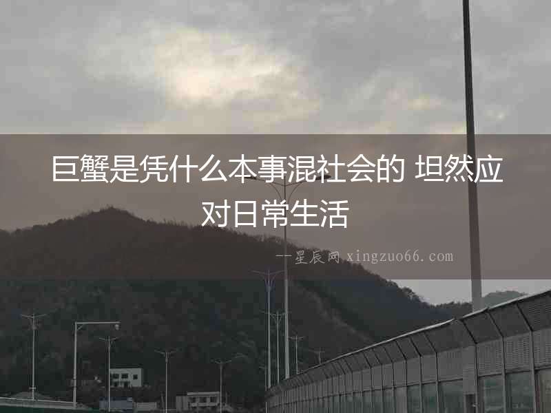 巨蟹是憑什么本事混社會的 坦然應(yīng)對日常生活