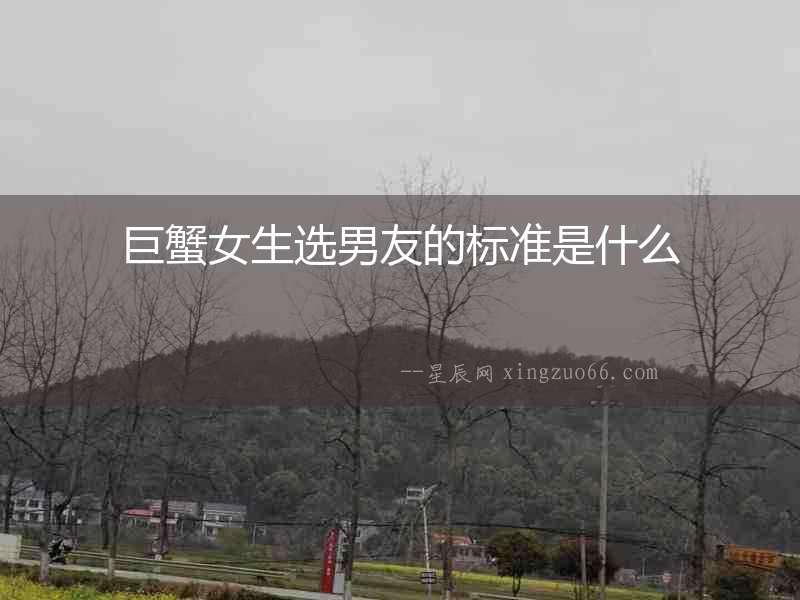 巨蟹女生選男友的標(biāo)準(zhǔn)是什么