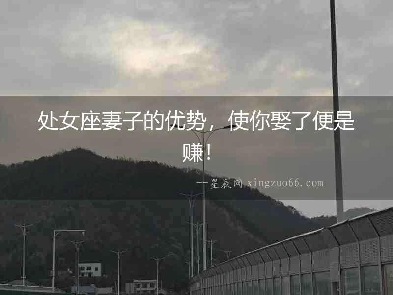 處女座妻子的優(yōu)勢，使你娶了便是賺！