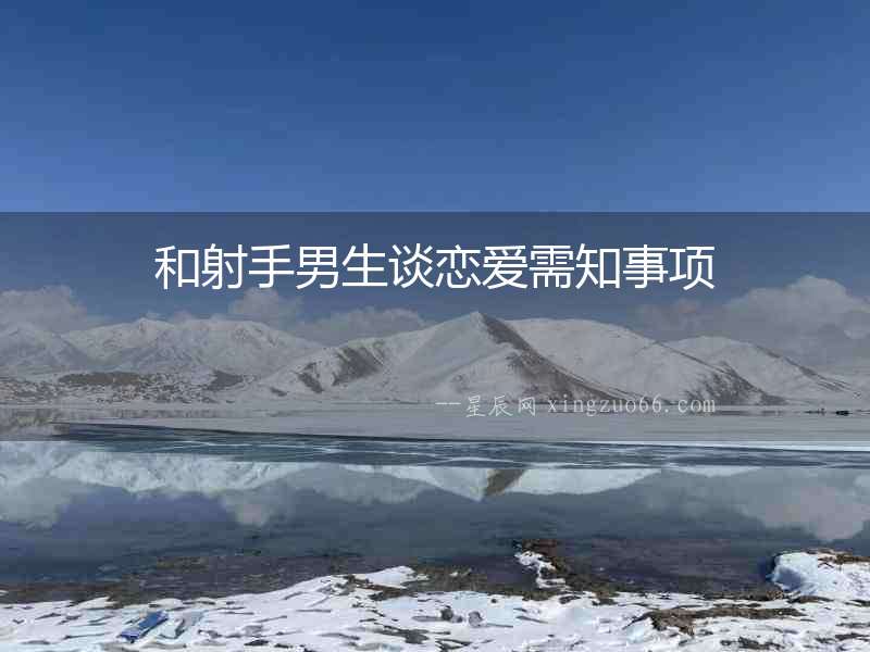 和射手男生談戀愛需知事項