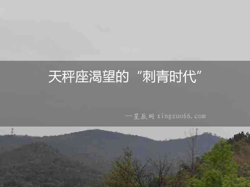 天秤座渴望的“刺青時代”