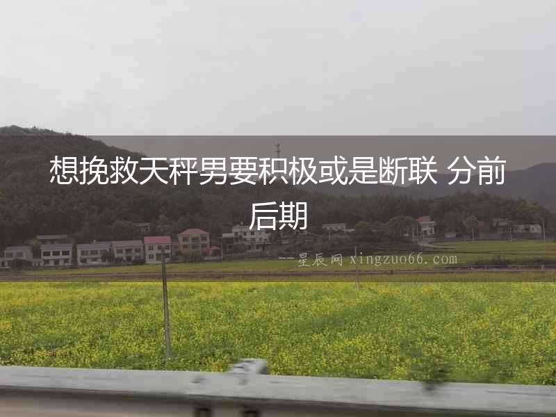 想挽救天秤男要積極或是斷聯 分前后期