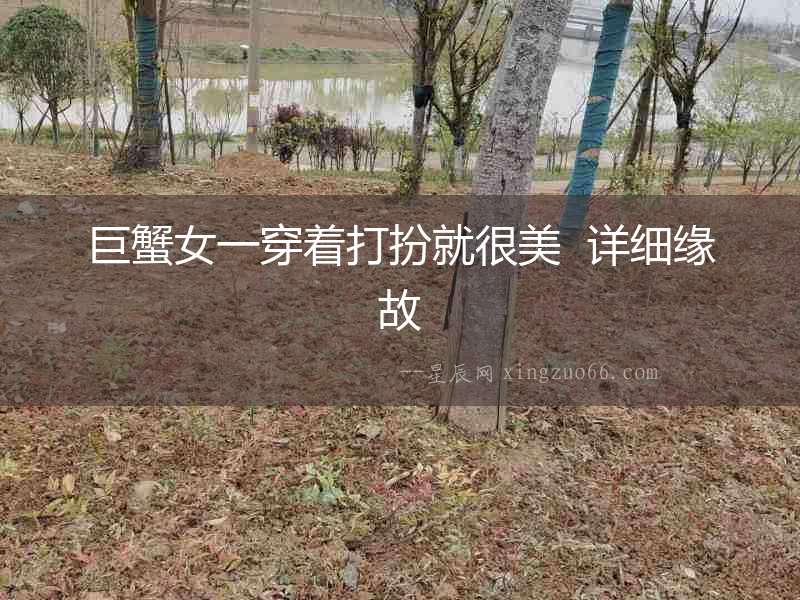 巨蟹女一穿著打扮就很美  詳細(xì)緣故