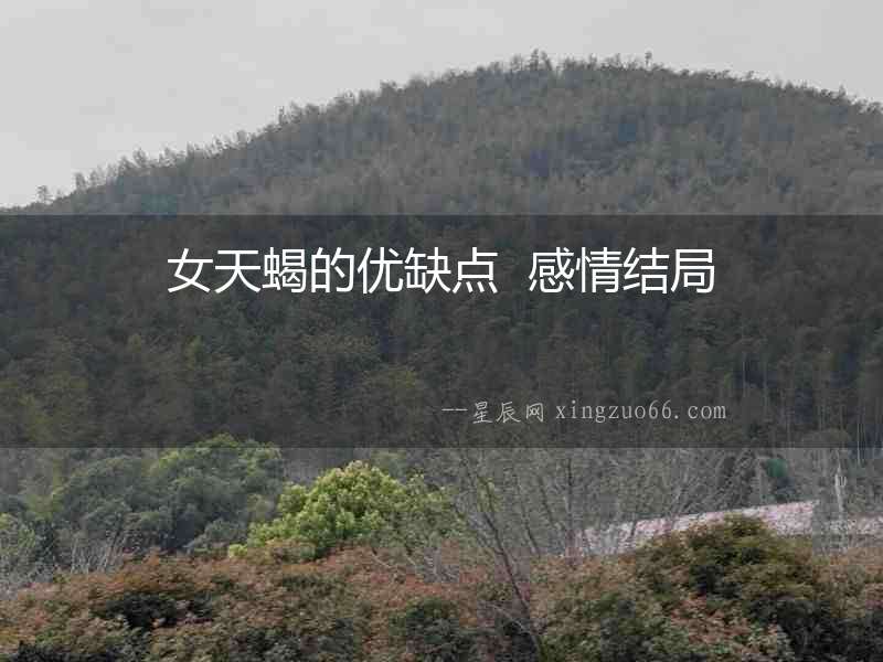 女天蝎的優(yōu)缺點(diǎn)  感情結(jié)局