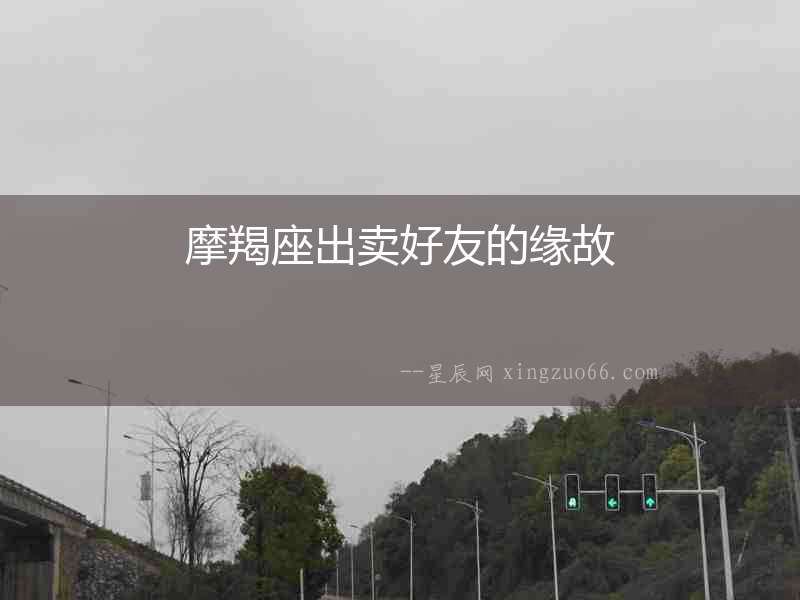 摩羯座出賣好友的緣故
