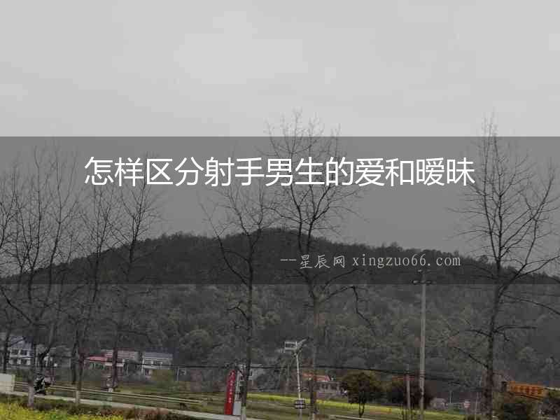 怎樣區分射手男生的愛和曖昧