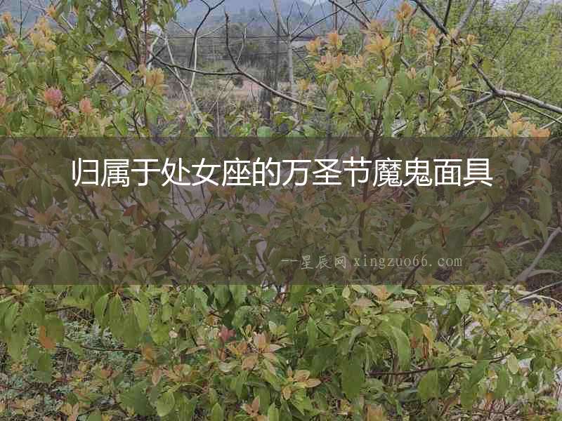 歸屬于處女座的萬圣節(jié)魔鬼面具
