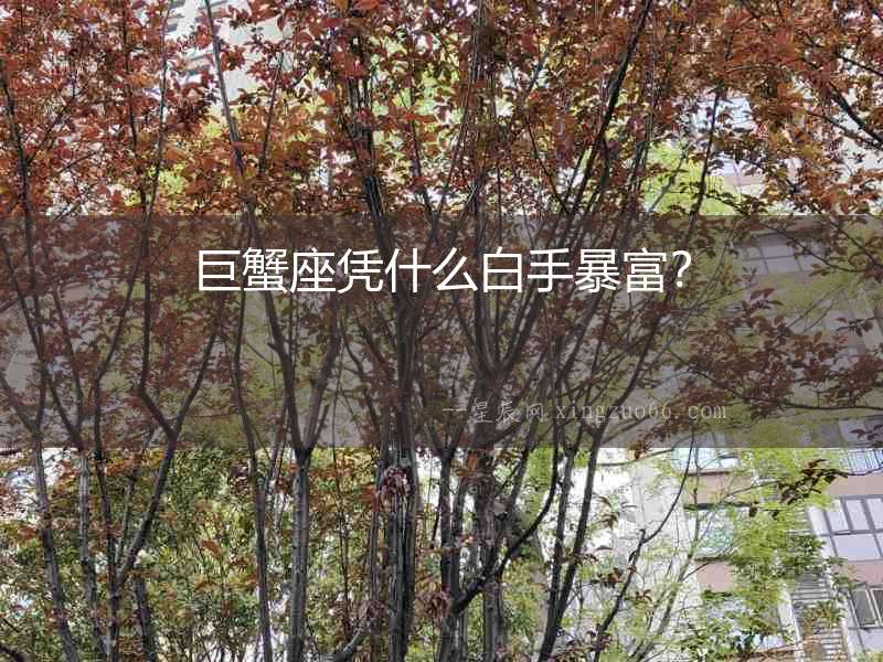 巨蟹座憑什么白手暴富？