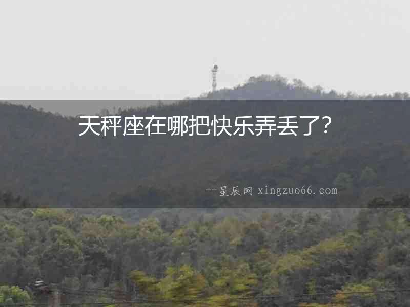 天秤座在哪把快樂弄丟了？