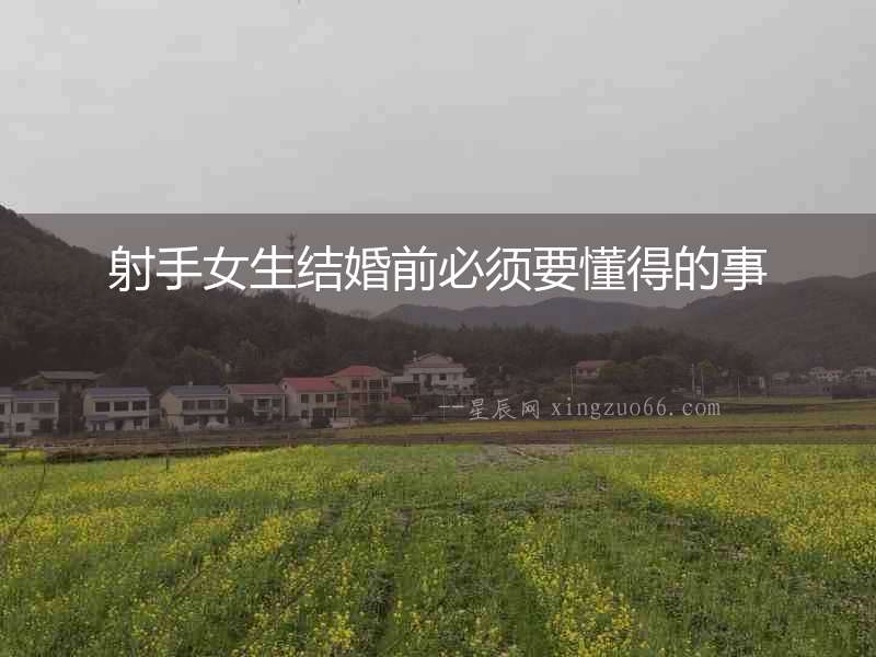 射手女生結(jié)婚前必須要懂得的事