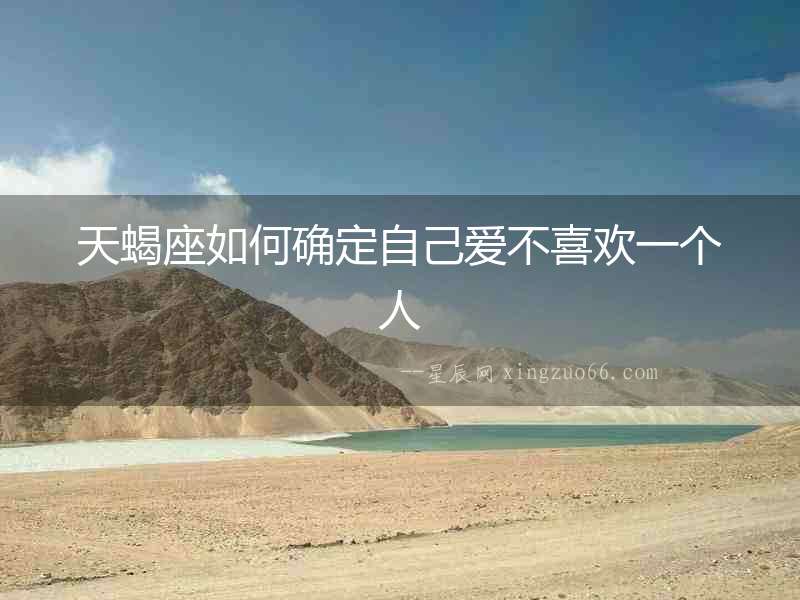 天蝎座如何確定自己愛不喜歡一個(gè)人