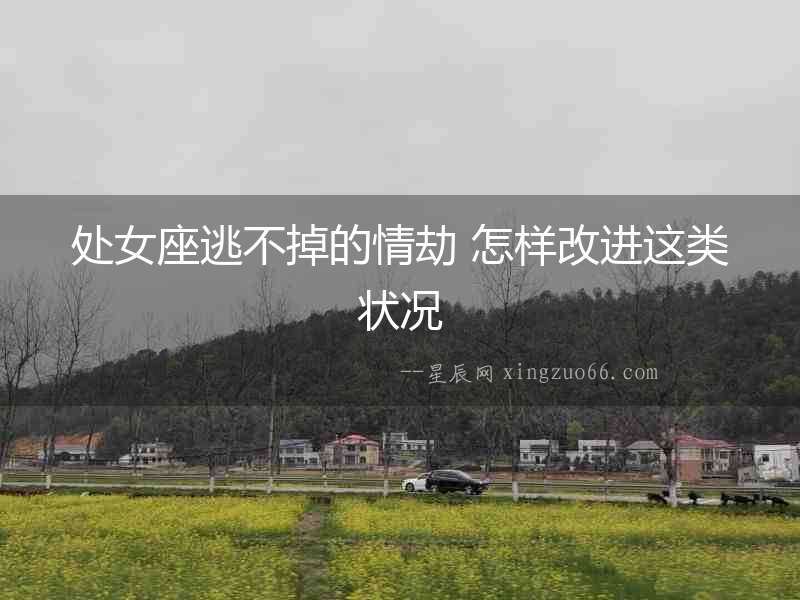 處女座逃不掉的情劫 怎樣改進這類狀況