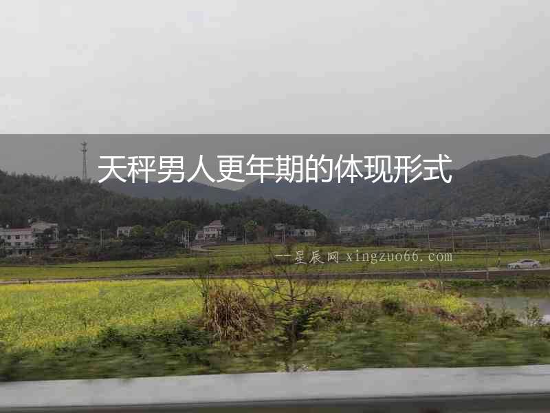 天秤男人更年期的體現(xiàn)形式