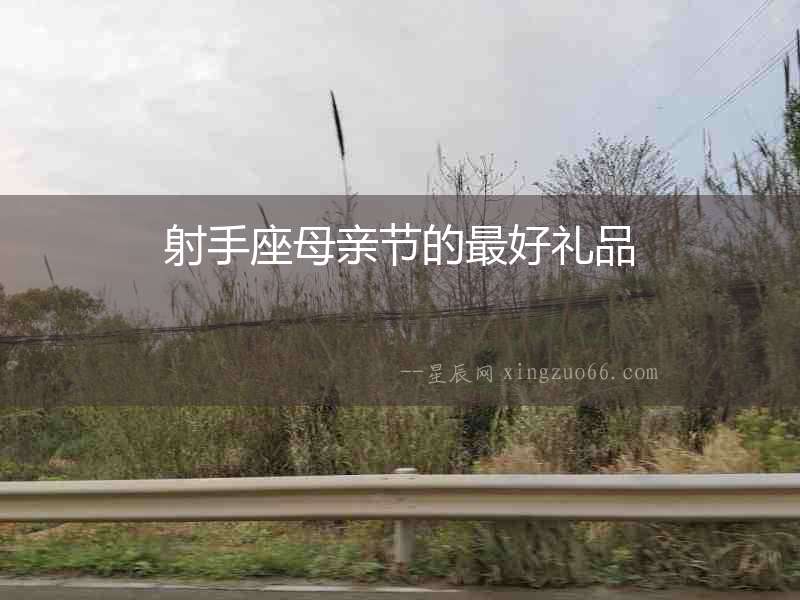 射手座母親節(jié)的最好禮品