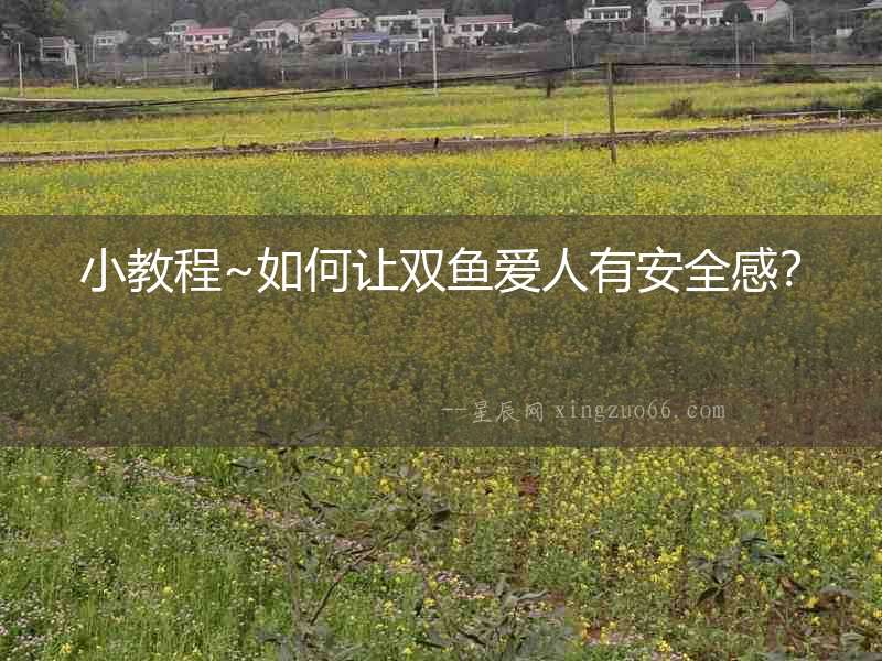 小教程~如何讓雙魚愛人有安全感？