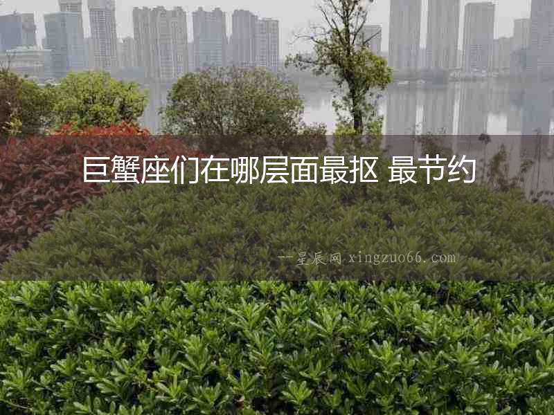巨蟹座們在哪層面最摳 最節約