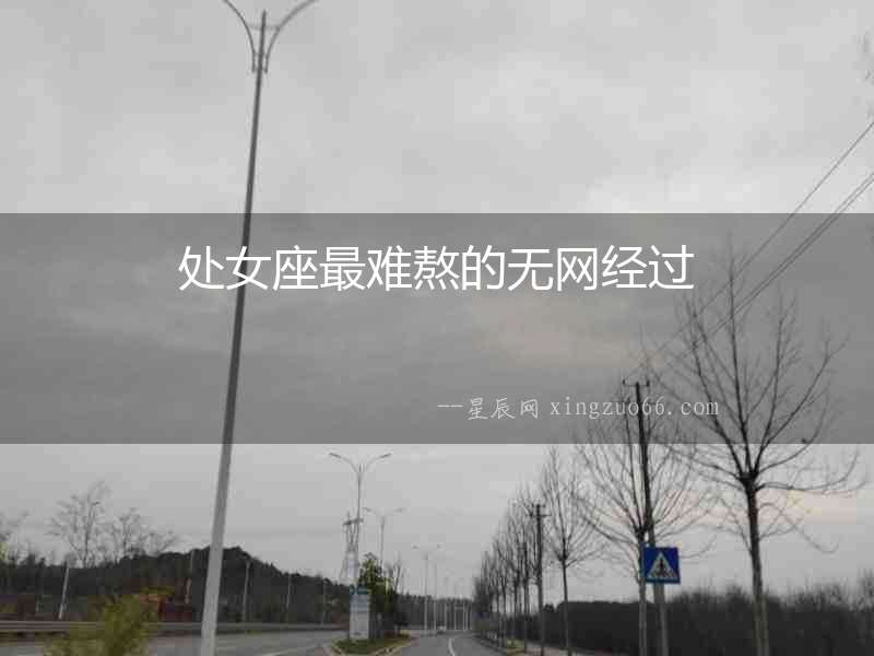 處女座最難熬的無網(wǎng)經(jīng)過