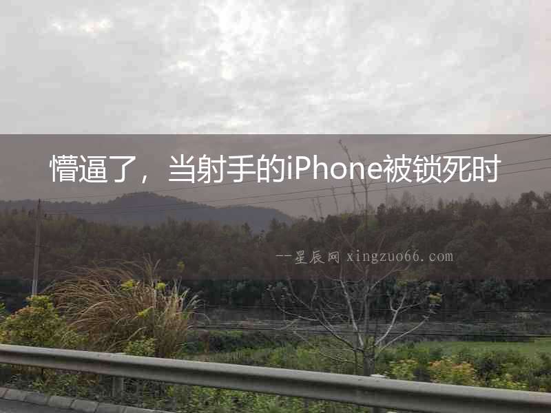 懵逼了，當射手的iPhone被鎖死時