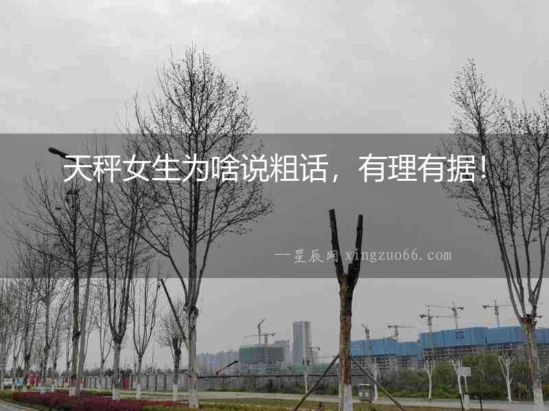 天秤女生為啥說(shuō)粗話，有理有據(jù)！