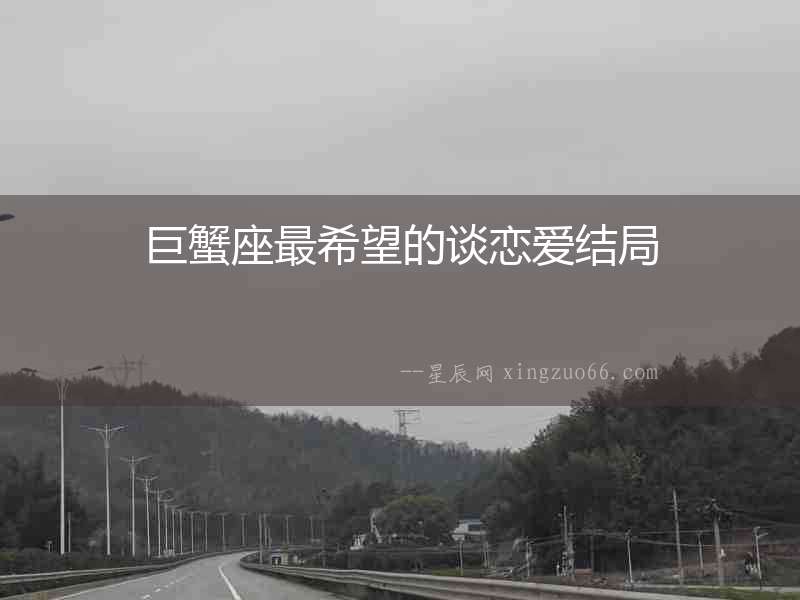 巨蟹座最希望的談戀愛結(jié)局