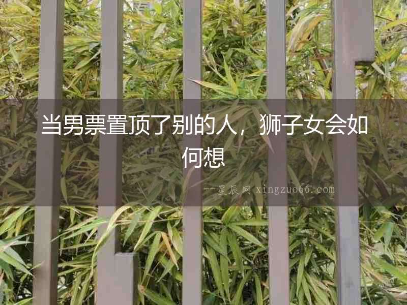 當男票置頂了別的人，獅子女會如何想