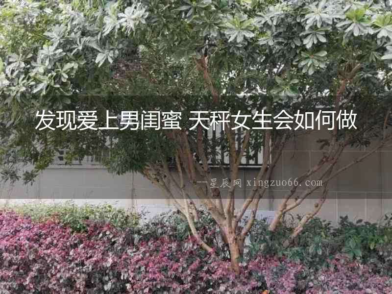 發現愛上男閨蜜 天秤女生會如何做