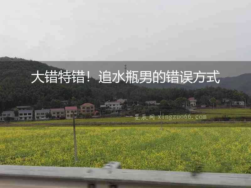 大錯特錯！追水瓶男的錯誤方式
