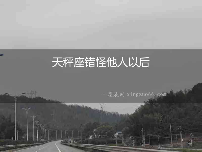 天秤座錯怪他人以后
