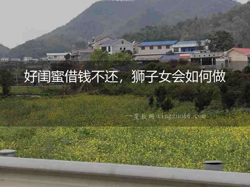 好閨蜜借錢不還，獅子女會如何做