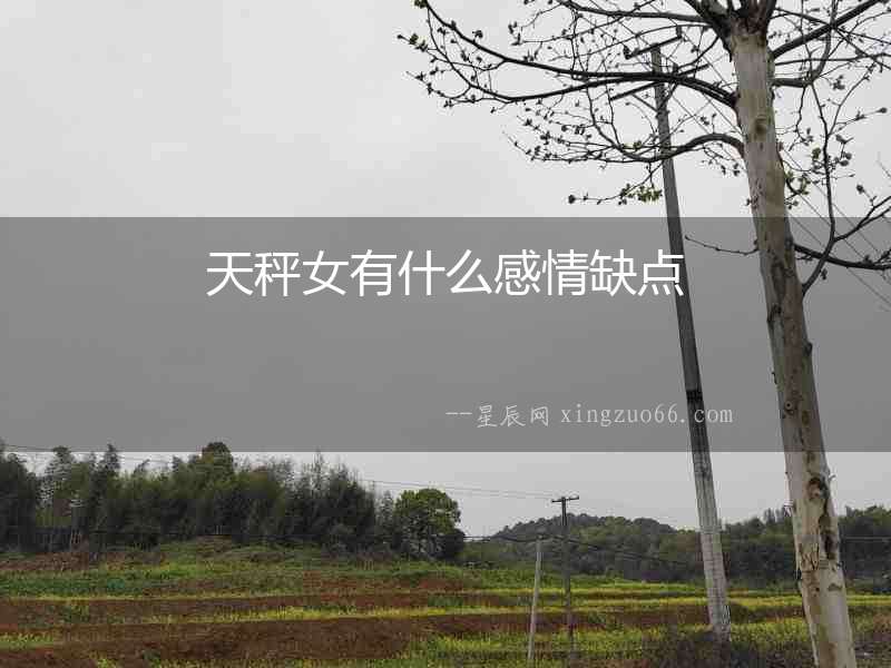天秤女有什么感情缺點