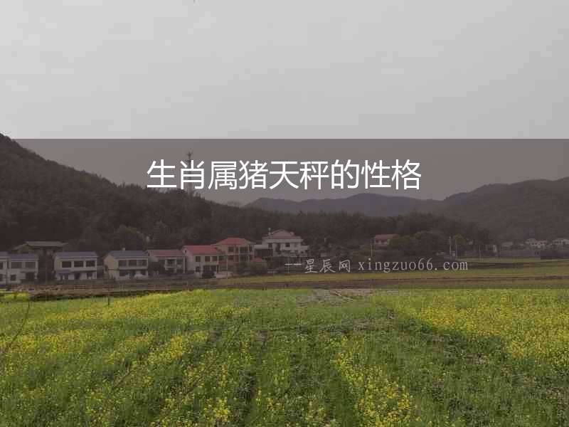 生肖屬豬天秤的性格