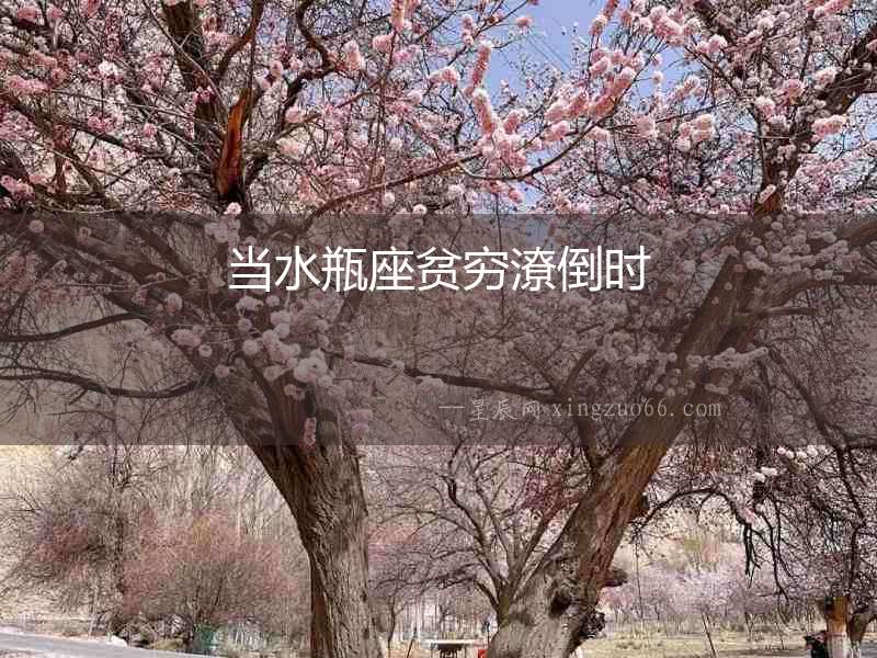 當水瓶座貧窮潦倒時