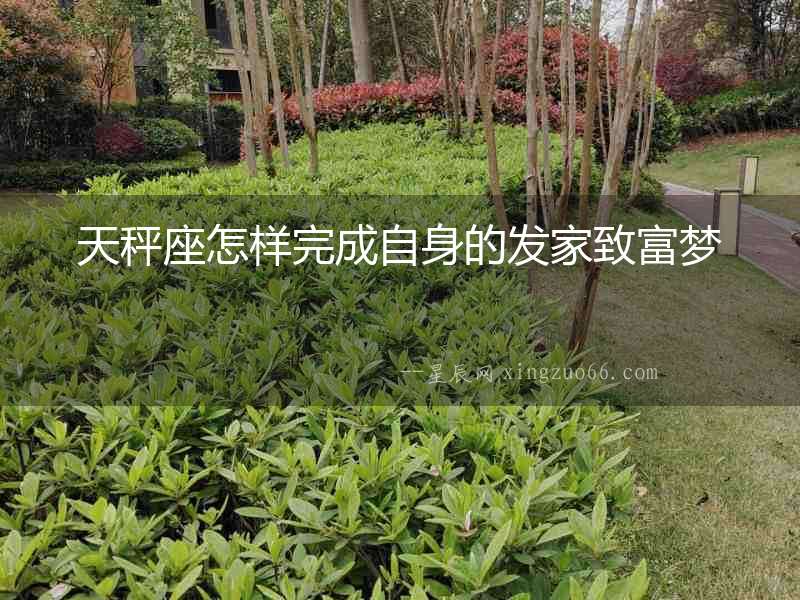 天秤座怎樣完成自身的發(fā)家致富夢(mèng)