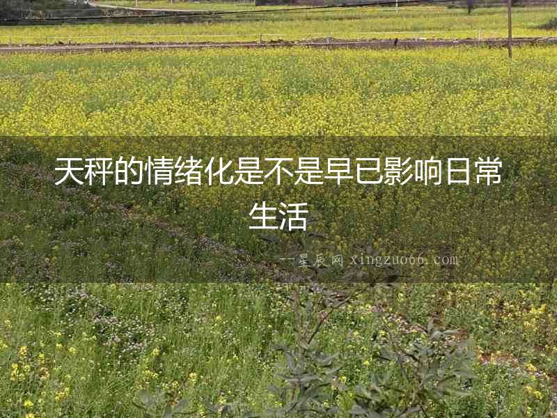 天秤的情緒化是不是早已影響日常生活
