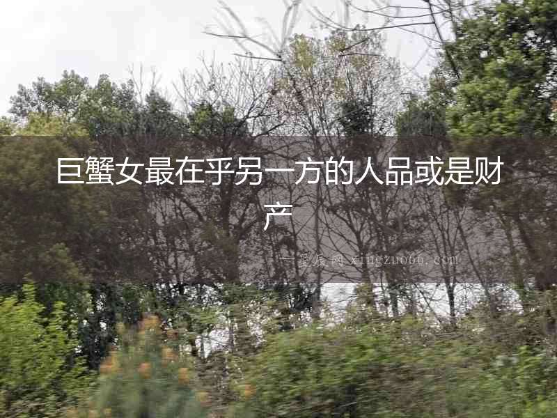 巨蟹女最在乎另一方的人品或是財產