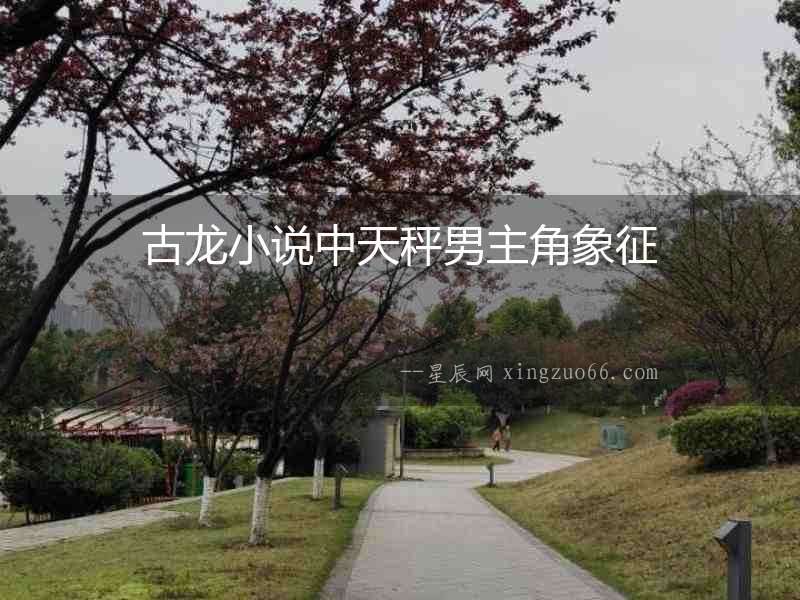 古龍小說中天秤男主角象征