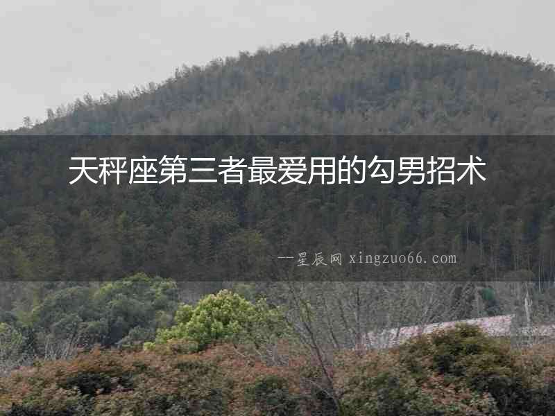 天秤座第三者最愛用的勾男招術