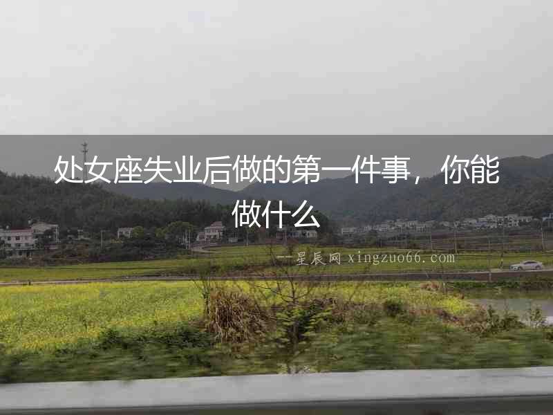 處女座失業(yè)后做的第一件事，你能做什么