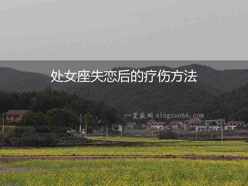 處女座失戀后的療傷方法