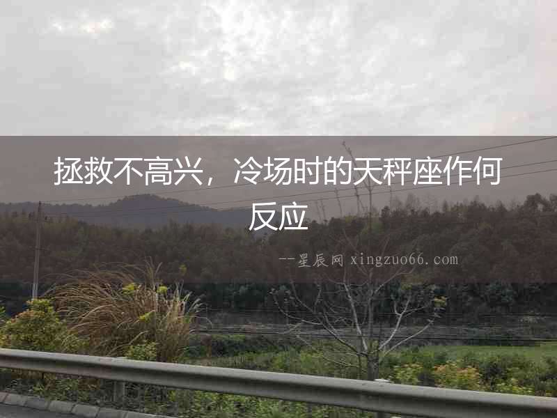 拯救不高興，冷場時的天秤座作何反應